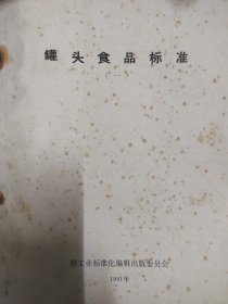 罐头食品标准 （一）