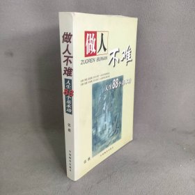 做人不难：人生88个基本功