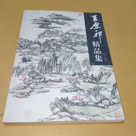 王原祁精品集