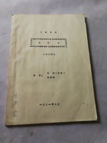 七场越剧：莫愁女（九十年代铅印剧本）