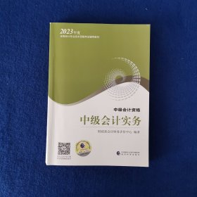 【中级会计实务】 中级会计职称考试官方教材2023 经济科学出版社