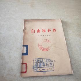 自由和必然