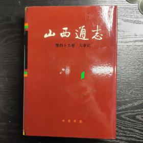 山西通志.第四十九卷.大事记