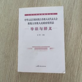 中华人民共和国地方各级人民代表大会和地方各级人民政府组织法（导读与释义）