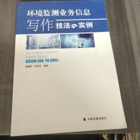 环境监测业务信息写作技法与实例