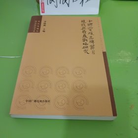 中国电视品牌节目建设与发展战略研究