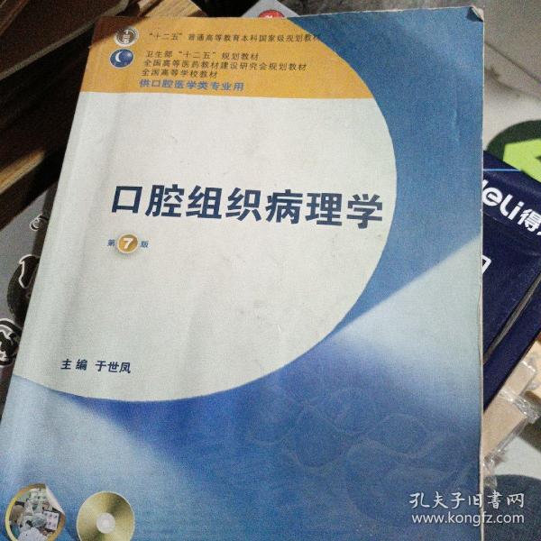 全国高等学校教材：口腔组织病理学（供口腔医学类专业用）（第7版）