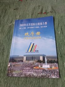 2002年北京国际公路接力赛秩序册