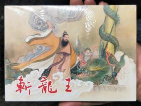 连创西游记大精装连环画:斩龙王，银版