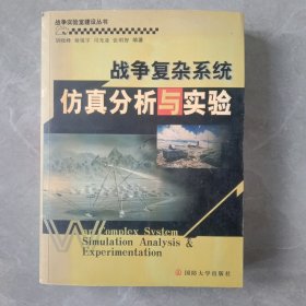 战争实验室建设丛书：战争复杂系统仿真分析与实验