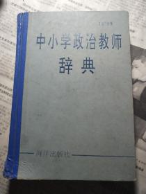 中小学政治教师辞典