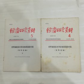 经济研究资料杂志1984一4，5，