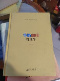 牛奶咖啡管理学：一袋牛奶、一杯咖啡里都有管理学