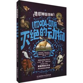 地球神秘档案 灭绝的动物 自然科学 (瑞典)詹斯·汉斯加德 新华正版