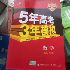 五三2021A版数学（北京专用）5年高考3年模拟首届高考新适用曲一线科学备考