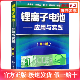 鋰離子電池——應(yīng)用與實(shí)踐 第2版