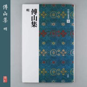 二玄社 中国法书选55 [明]傅山集 日本进口字帖 毛笔字帖