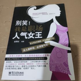 别笑！我是职场人气女王（双色）