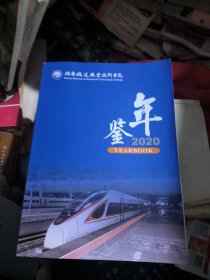 湖南铁道职业技术学院年鉴2020、湖南铁道职业技术学院志（1951~2020）两册合售