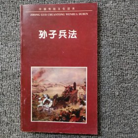 中国古典名著普及丛书：孙子兵法