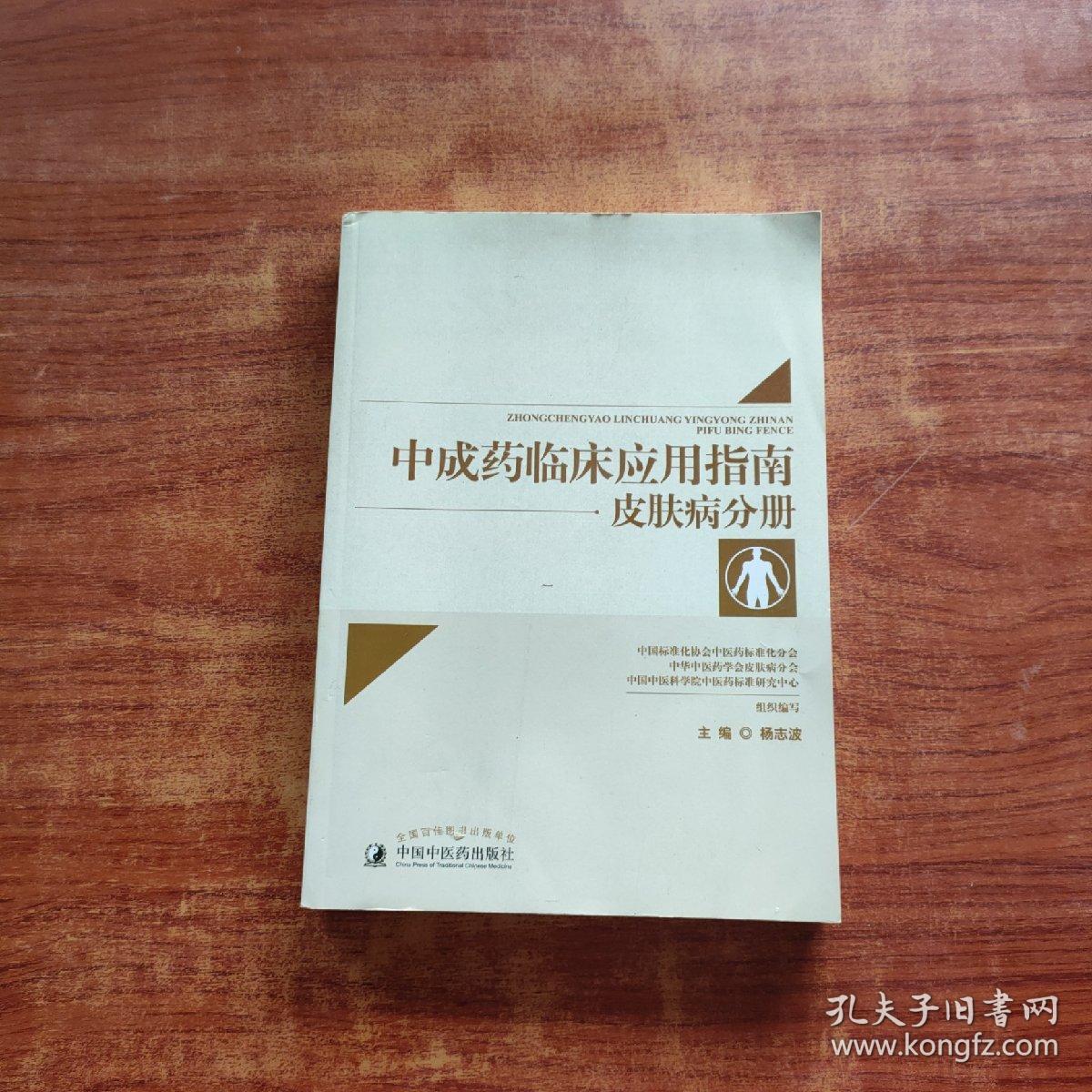 中成药临床应用指南·皮肤病分册（一版一印）