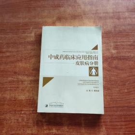 中成药临床应用指南·皮肤病分册（一版一印）