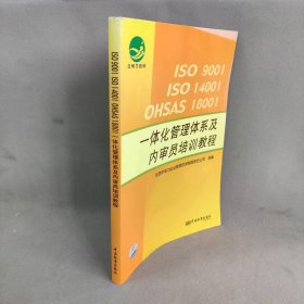 ISO9001ISO14001OHSAS18001一体化管理体系及内审员培训教程