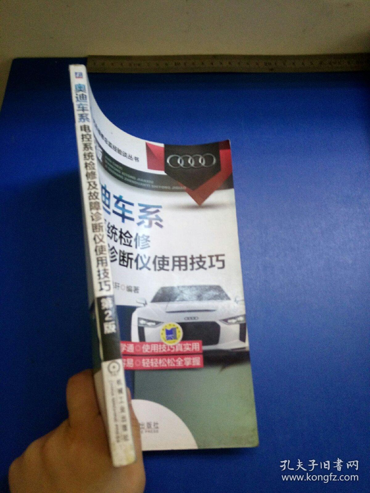 汽车维修总监经验谈丛书：奥迪车系电控系统检修及故障诊断仪使用技巧（第2版）