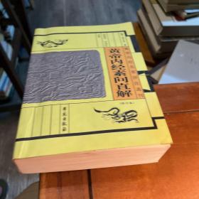 黄帝内经名家评注选刊：黄帝内经素问直解（修订本）