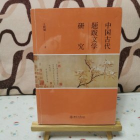 中国古代题跋文学研究