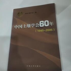 中国土壤学会60年:1945-2005