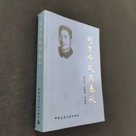 劉秀峰風雨春秋