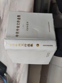 中共中央文件选集 第7册 精装