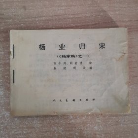 连环画：杨家将之一杨业归宋