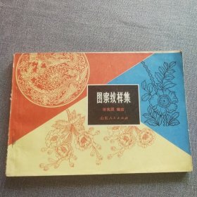 图案纹样集