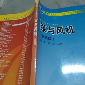 普通高等教育“十一五”国家级规划教材：泵与风机（第4版）