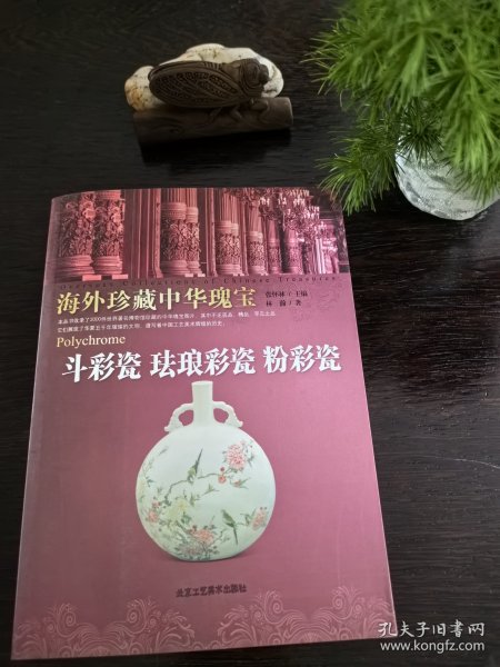 斗彩瓷 珐琅彩瓷 粉彩瓷-海外珍藏中华瑰宝