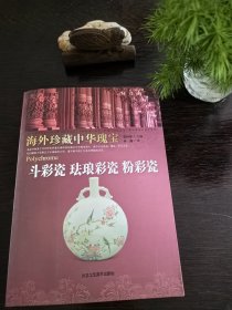 斗彩瓷 珐琅彩瓷 粉彩瓷-海外珍藏中华瑰宝