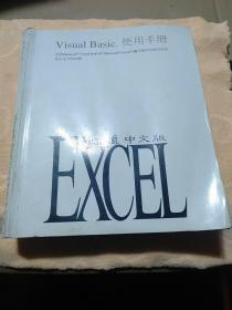 Microsoft Excel Visual Basic 中文版 使用手册