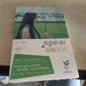 你心向阳 春暖花开