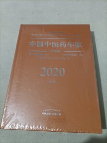 2020卷中国中医药年鉴：行政卷（总第38卷）未拆封