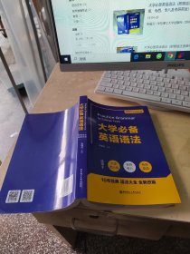 大学必备英语语法（附赠语法速查手册）（适用于大学四六级、专四、专八及考研英语）（正版丶无笔记丶品相好\实物拍摄）
