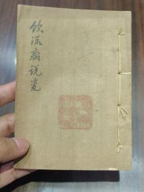 吴兴张氏旧藏《饮流斋说瓷》 1939年朱笔批注。名人题跋，款不识（14.5X10.5厘米） 详实可藏