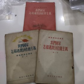 【1954年初版总路线通俗講话】《我們國家怎样過渡到社會主義》(第一、二册、增訂本 )3册合售