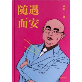 现货 随遇而安（精装） 9787550219472 北京联合出版公司