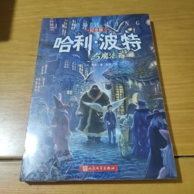 哈利·波特与魔法石（纪念版）