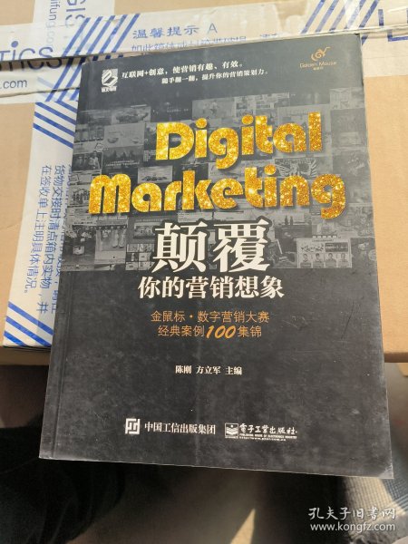 Digital Marketing颠覆你的营销想象——金鼠标•数字营销大赛经典案例100集锦（全彩）