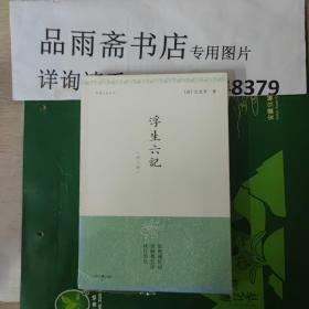 浮生六记（明清小品丛刊）