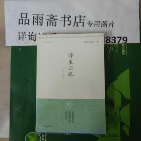 浮生六记（明清小品丛刊）.....