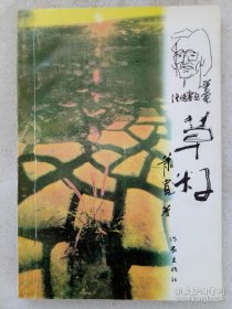 草籽 作者签名赠送本 。现代文丛之二。 1998年 。 一版一印。